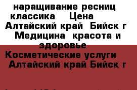 наращивание ресниц (классика) › Цена ­ 600 - Алтайский край, Бийск г. Медицина, красота и здоровье » Косметические услуги   . Алтайский край,Бийск г.